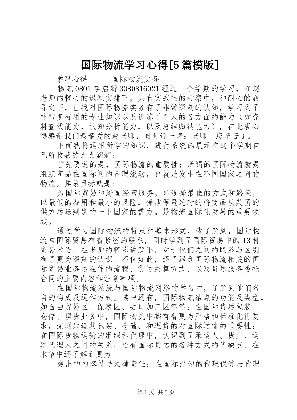 国际物流学习心得[5篇模版]_第1页