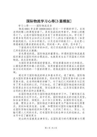 国际物流学习心得[5篇模版]