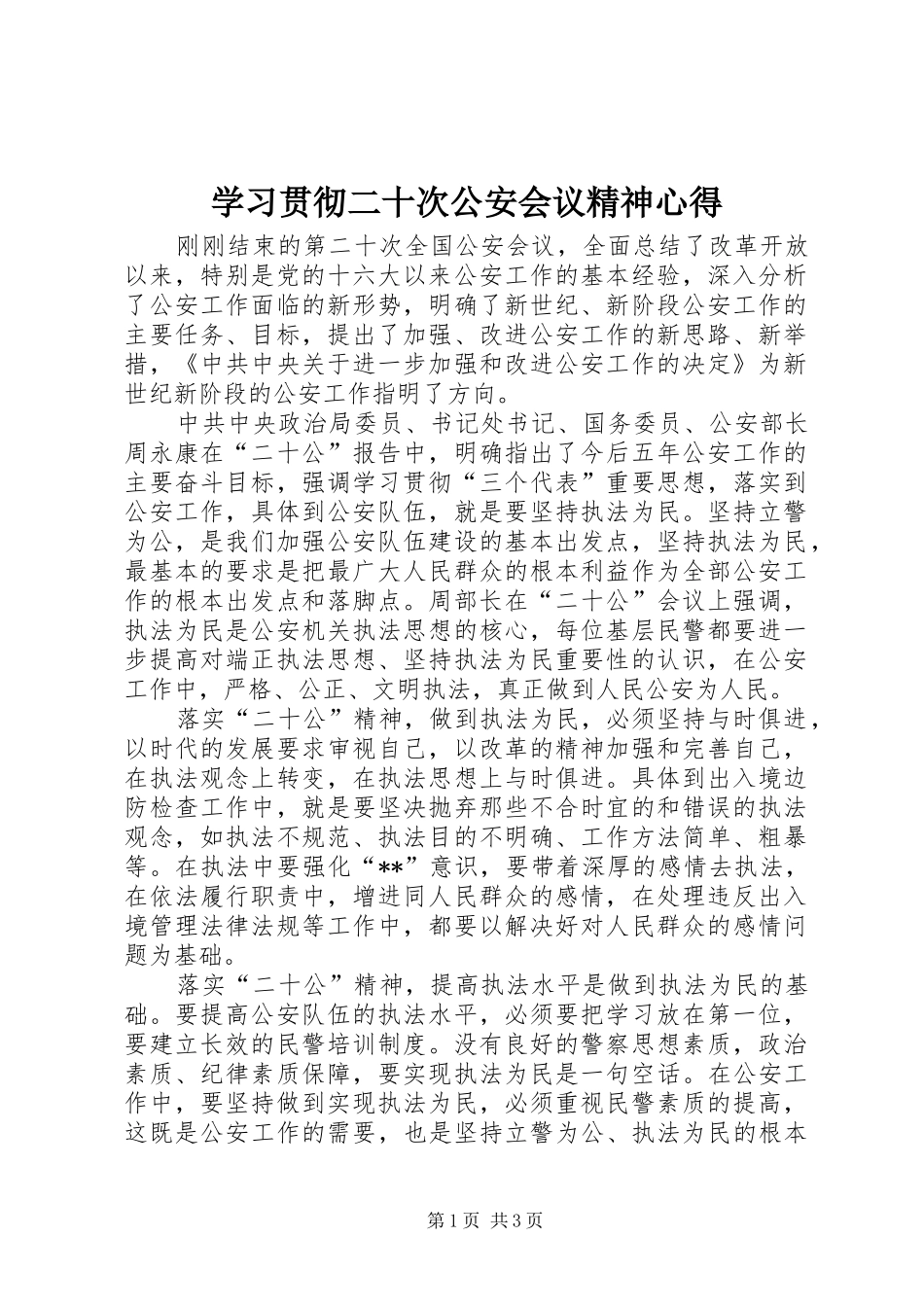 学习贯彻二十次公安会议精神心得_第1页
