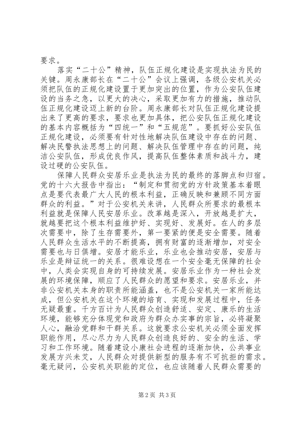 学习贯彻二十次公安会议精神心得_第2页