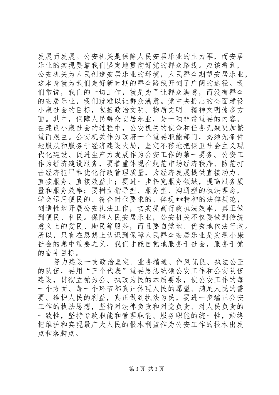 学习贯彻二十次公安会议精神心得_第3页