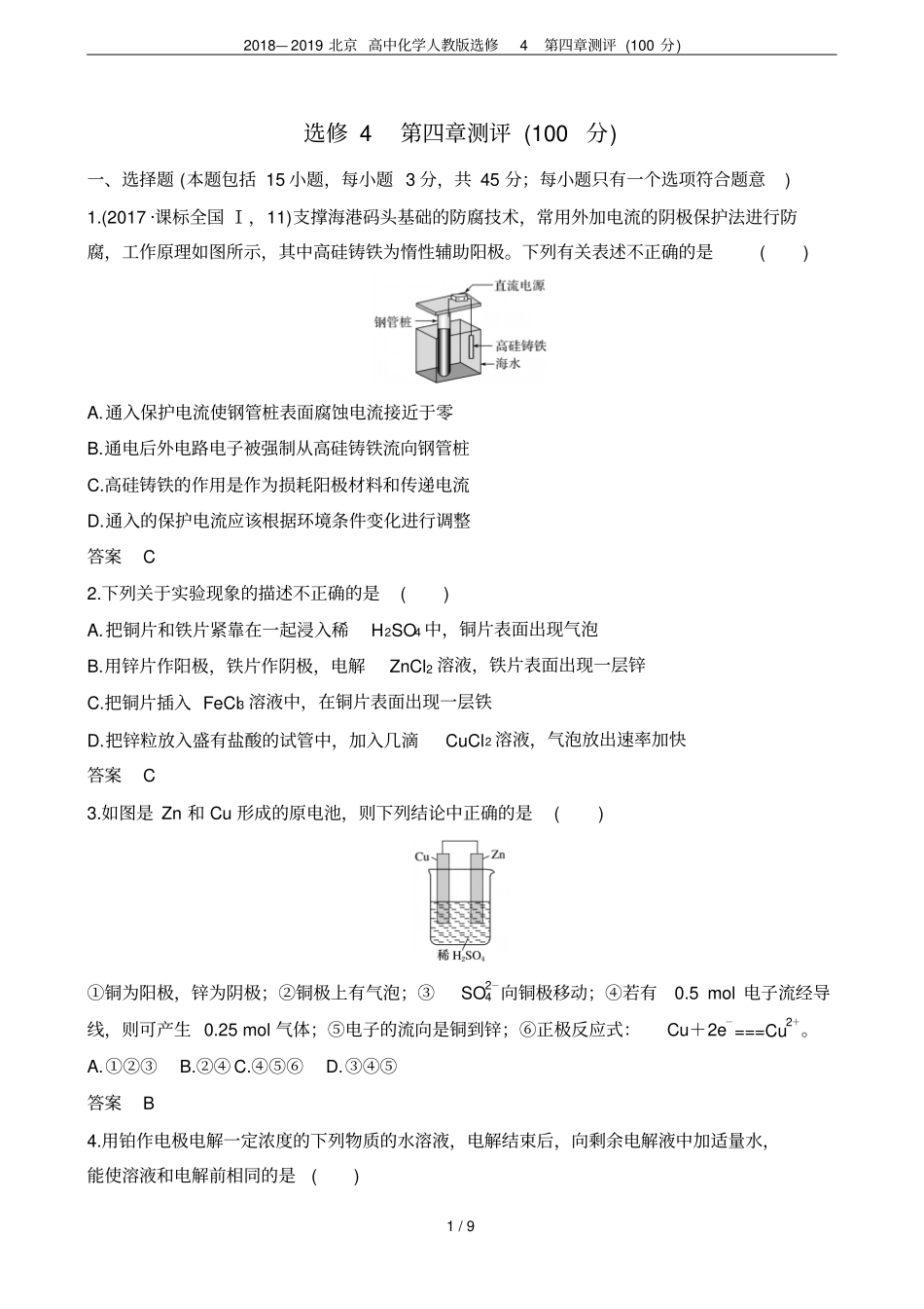 2018—2019北京高中化学人教版选修4测评100分_第1页