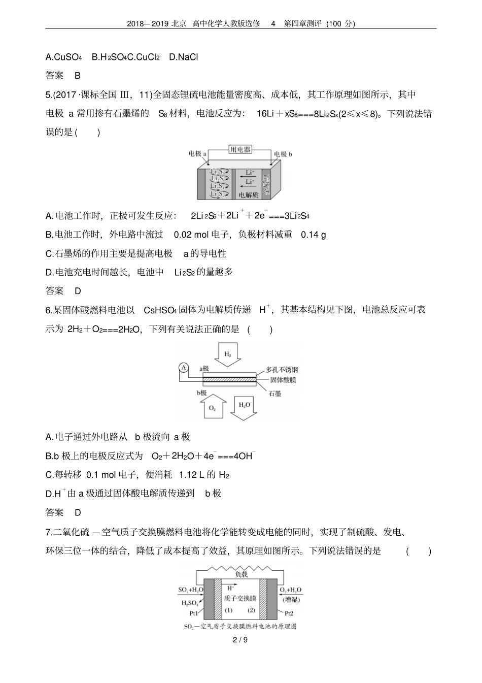 2018—2019北京高中化学人教版选修4测评100分_第2页