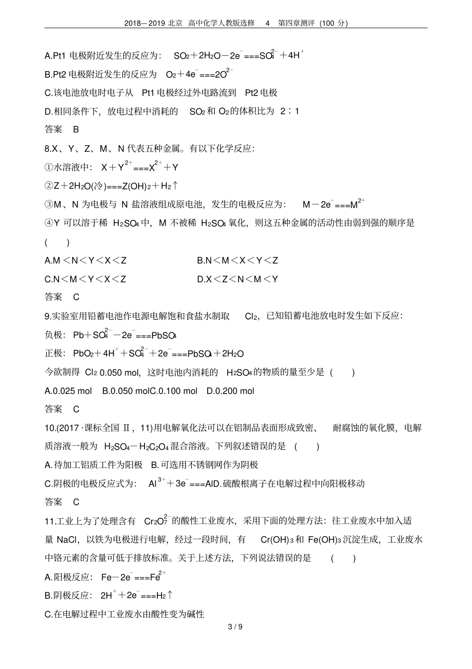 2018—2019北京高中化学人教版选修4测评100分_第3页