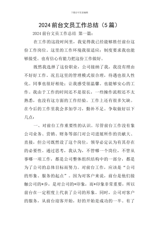 2024前台文员工作总结