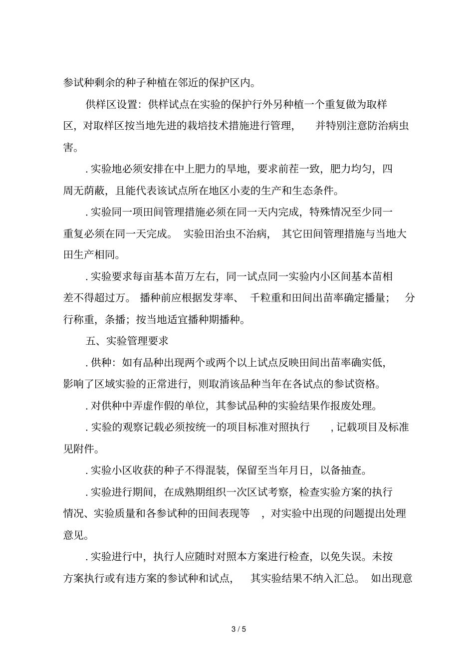 2018~2019年襄阳旱地小麦品种区域试验方案_第3页