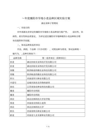 2018~2019年襄阳旱地小麦品种区域试验方案