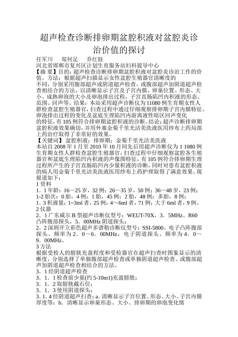 超声检查诊断排卵期盆腔积液对盆腔炎诊治价值的探讨_第1页