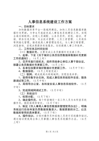人事信息系统建设工作方案