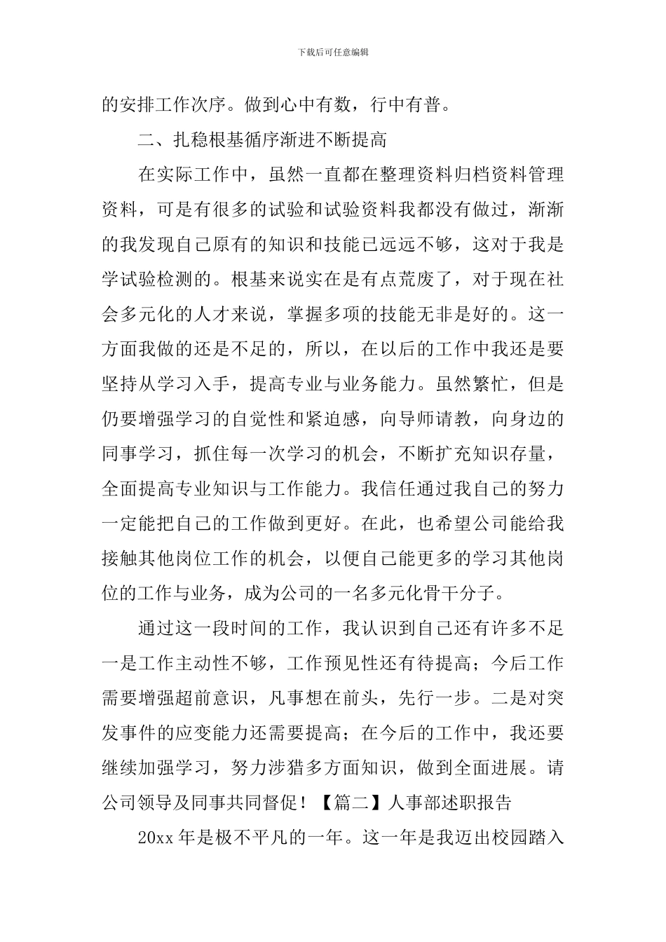 人事部述职报告5篇_第3页