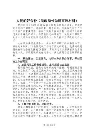人民的好公仆(民政局长先进事迹材料)