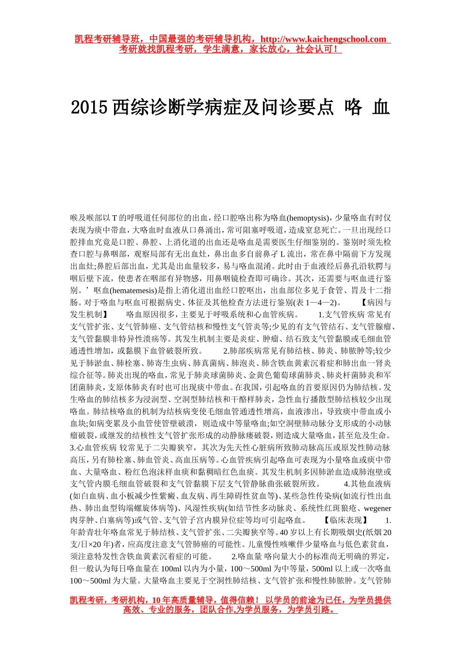 2015西综诊断学病症及问诊要点 咯 血_第1页