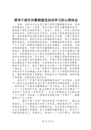 领导干部作风整顿建设活动学习的心得体会