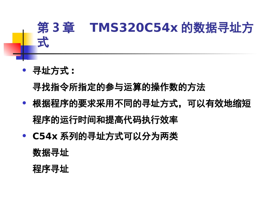 第3章__TMS320C54x的数据寻址方式_第1页
