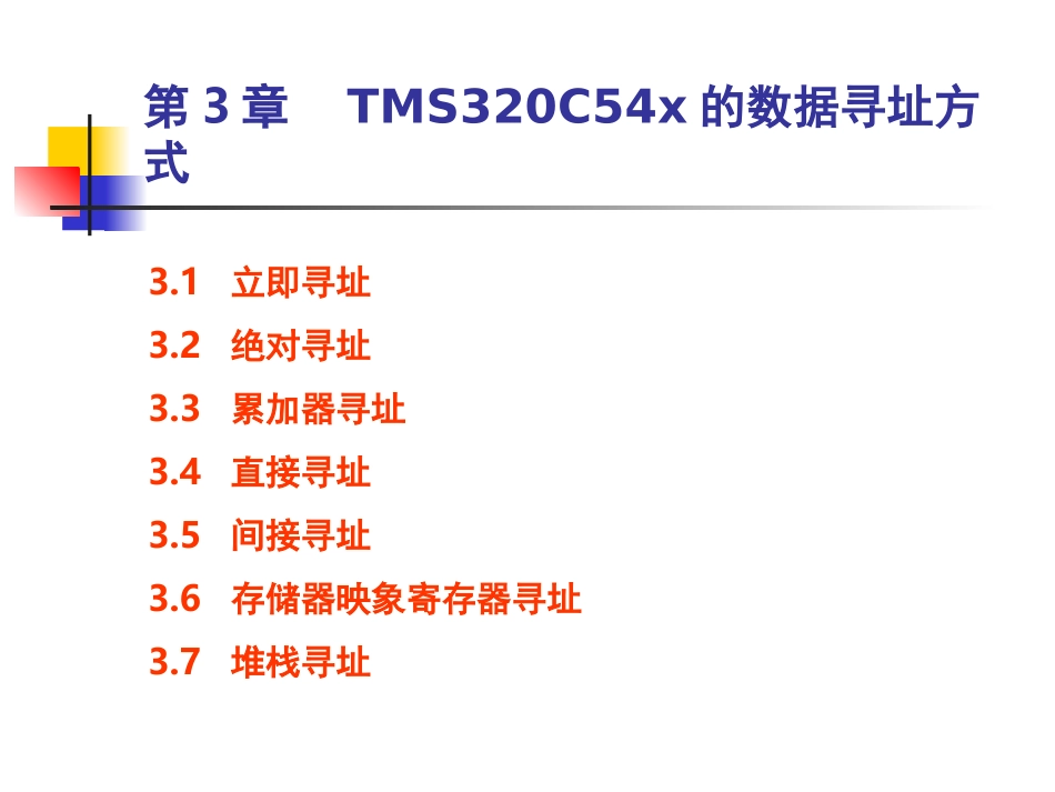 第3章__TMS320C54x的数据寻址方式_第2页