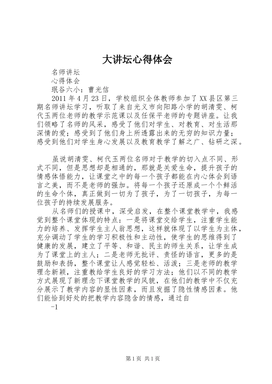 大讲坛心得体会_第1页