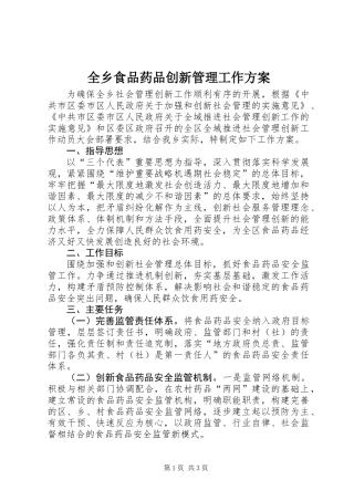 全乡食品药品创新管理工作方案