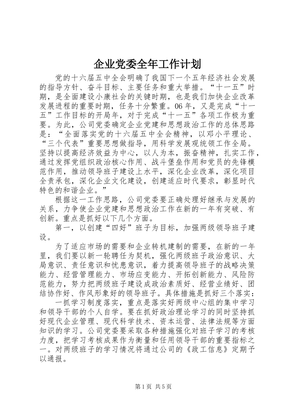 企业党委全年工作计划_第1页