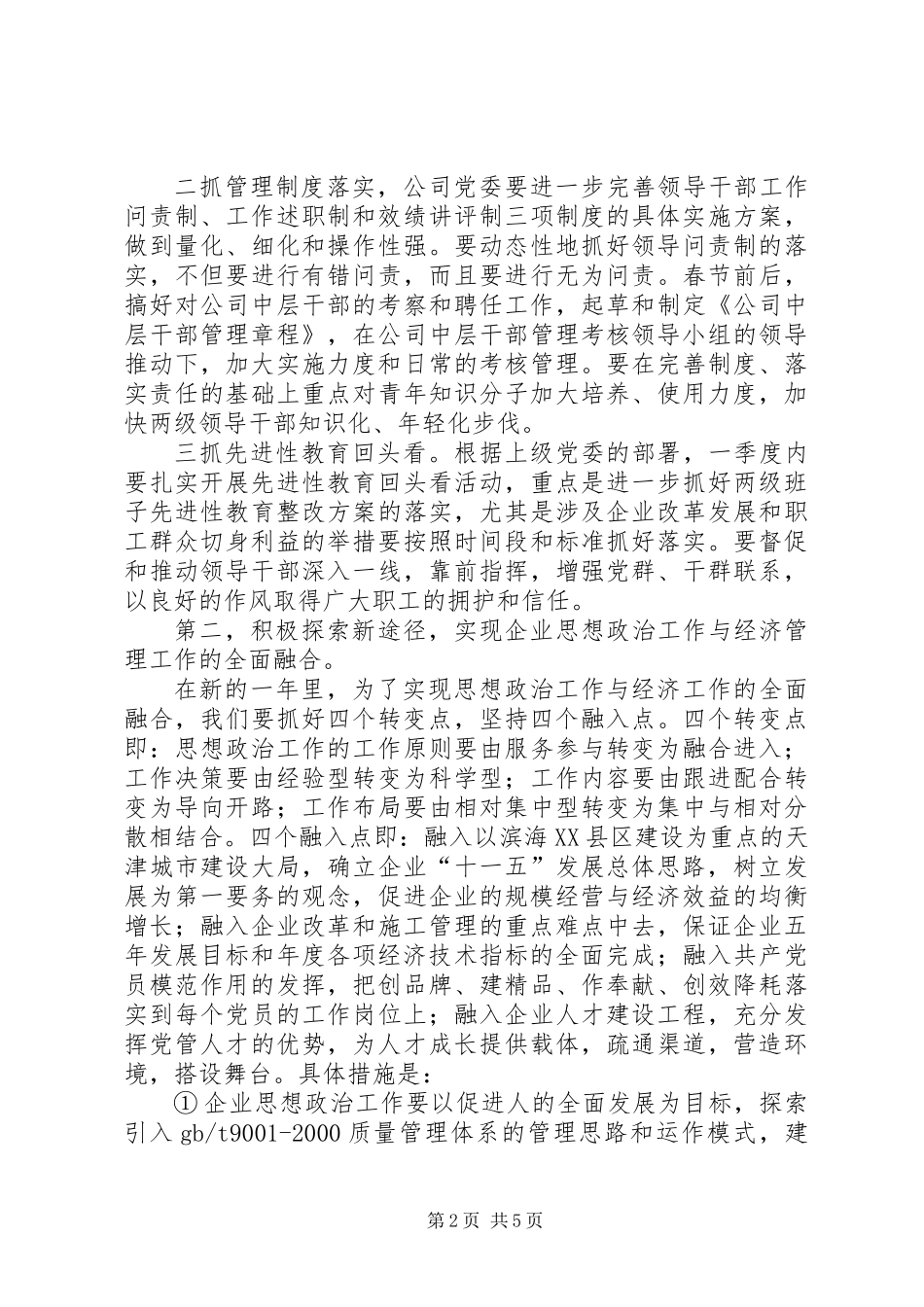 企业党委全年工作计划_第2页