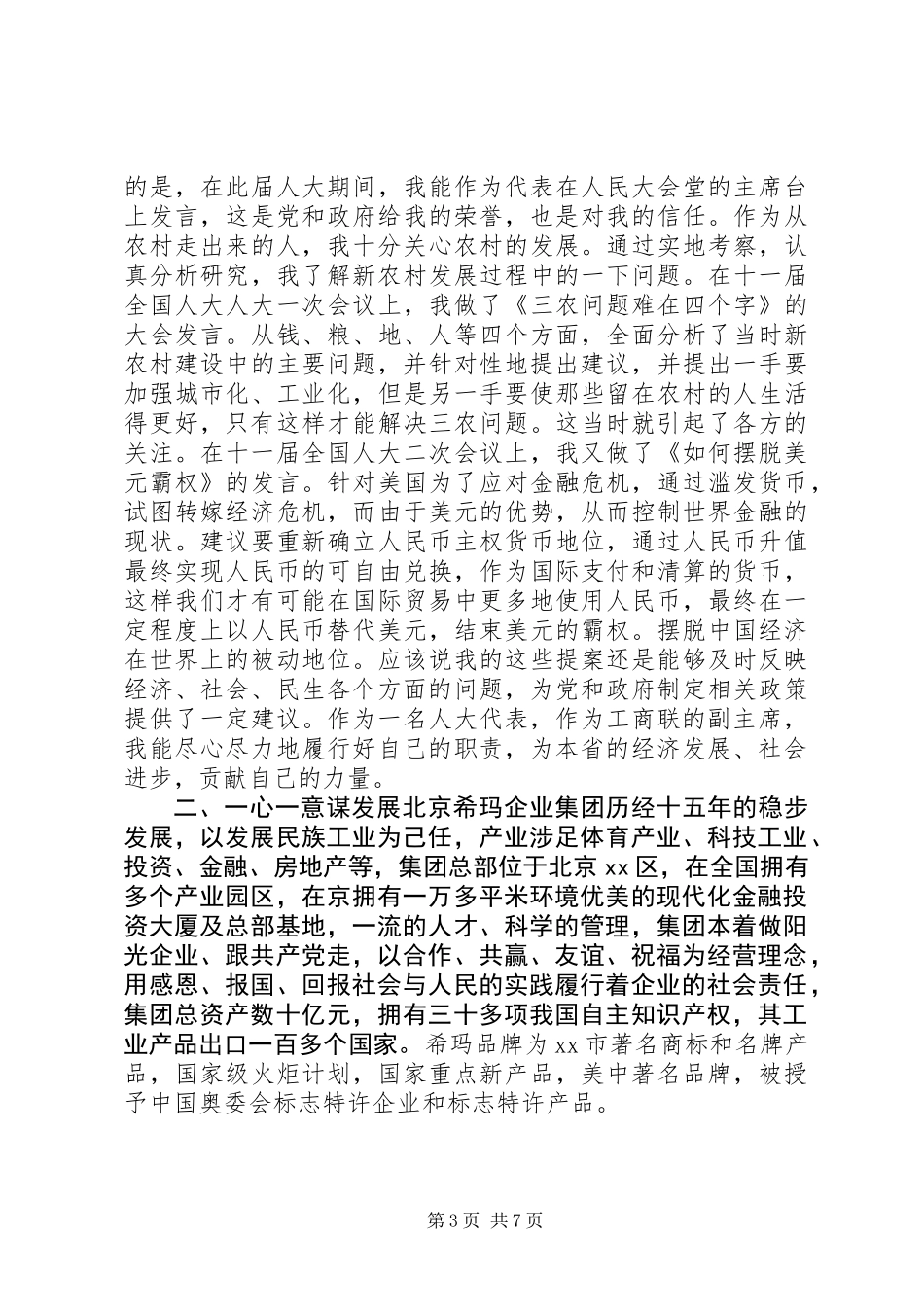 人大代表上半年个人述职报告_第3页