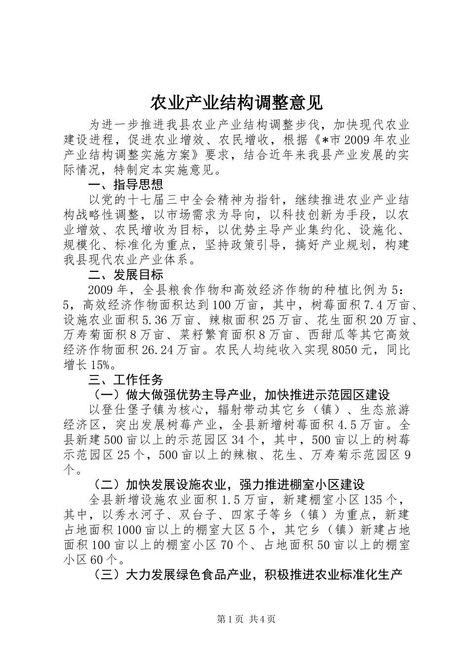 农业产业结构调整意见_第1页
