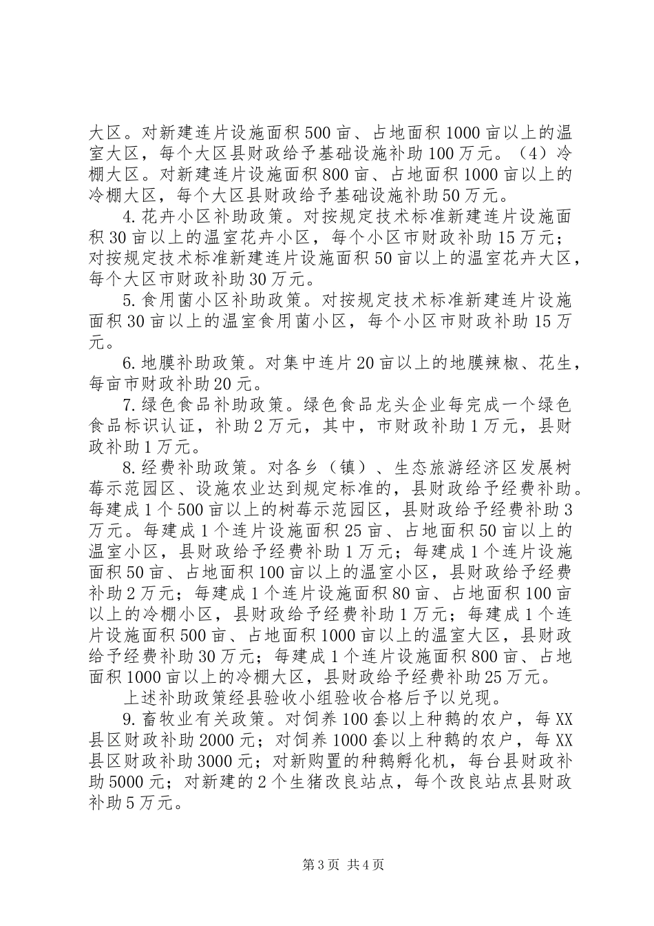 农业产业结构调整意见_第3页