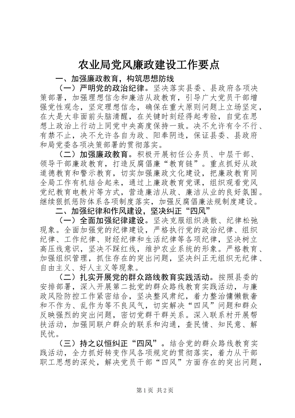 农业局党风廉政建设工作要点_第1页
