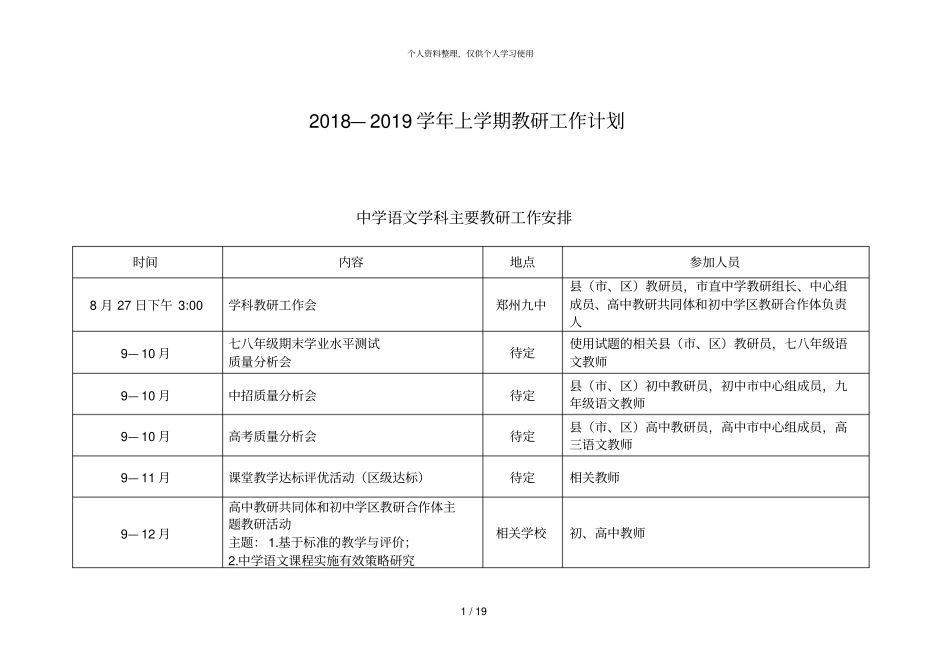 2018—2019学年上学期教研工作计划_第1页