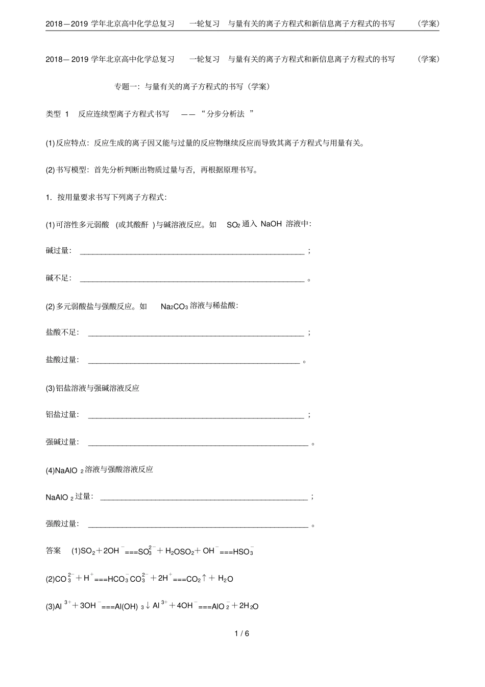2018—2019学年北京高中化学总复习一轮复习与量有关的离子方程式和新信息离子方程式的书写学_第1页