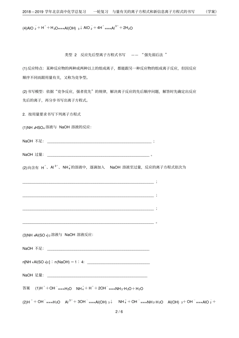 2018—2019学年北京高中化学总复习一轮复习与量有关的离子方程式和新信息离子方程式的书写学_第2页
