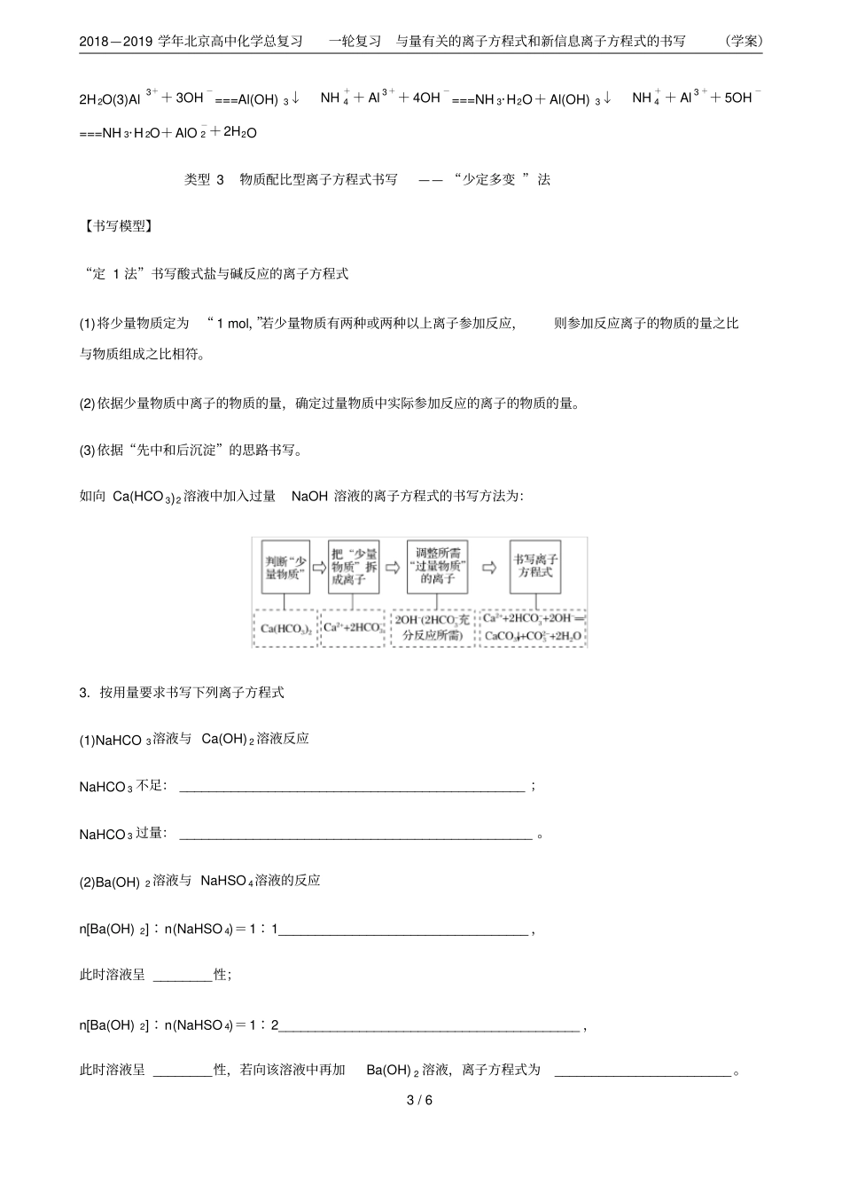 2018—2019学年北京高中化学总复习一轮复习与量有关的离子方程式和新信息离子方程式的书写学_第3页