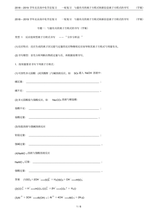 2018—2019学年北京高中化学总复习一轮复习与量有关的离子方程式和新信息离子方程式的书写学