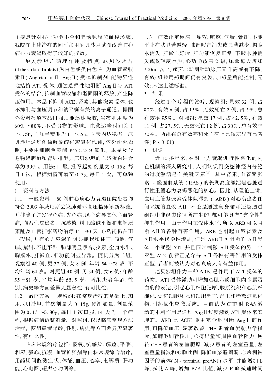 pdf下载厄贝沙坦治疗肺心病心力衰竭临床观察_第2页