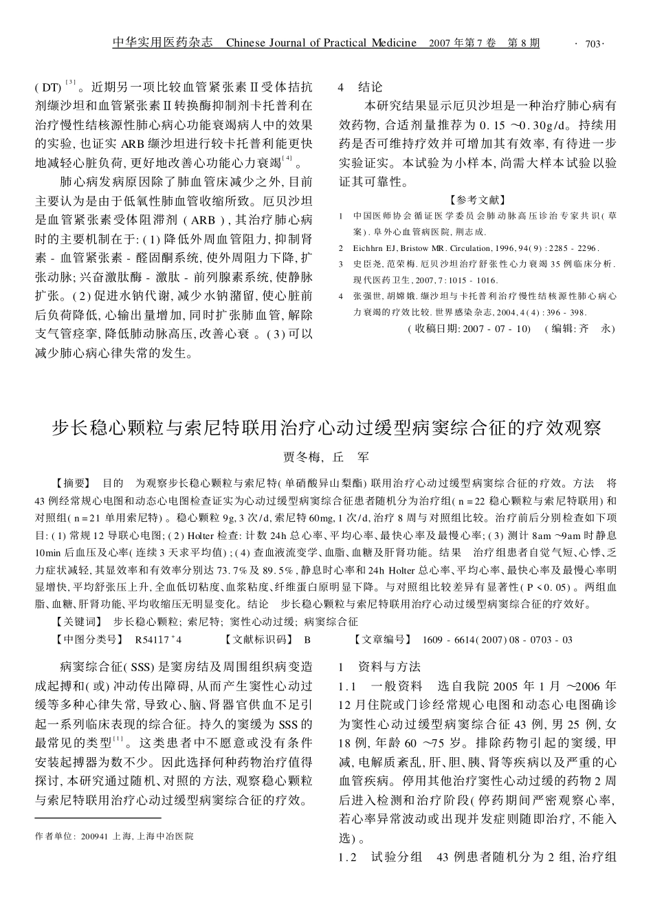 pdf下载厄贝沙坦治疗肺心病心力衰竭临床观察_第3页