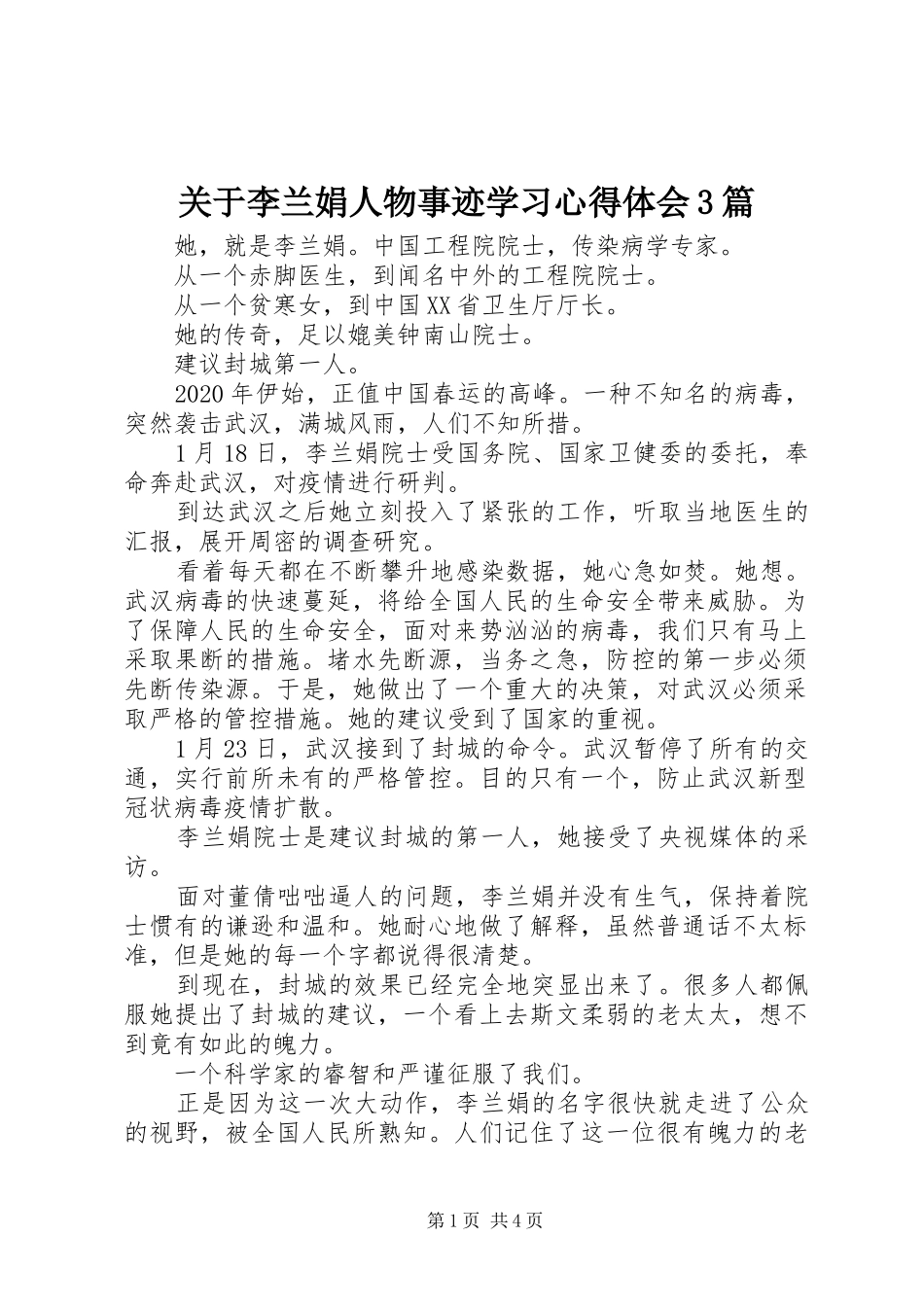 关于李兰娟人物事迹学习心得体会3篇_第1页