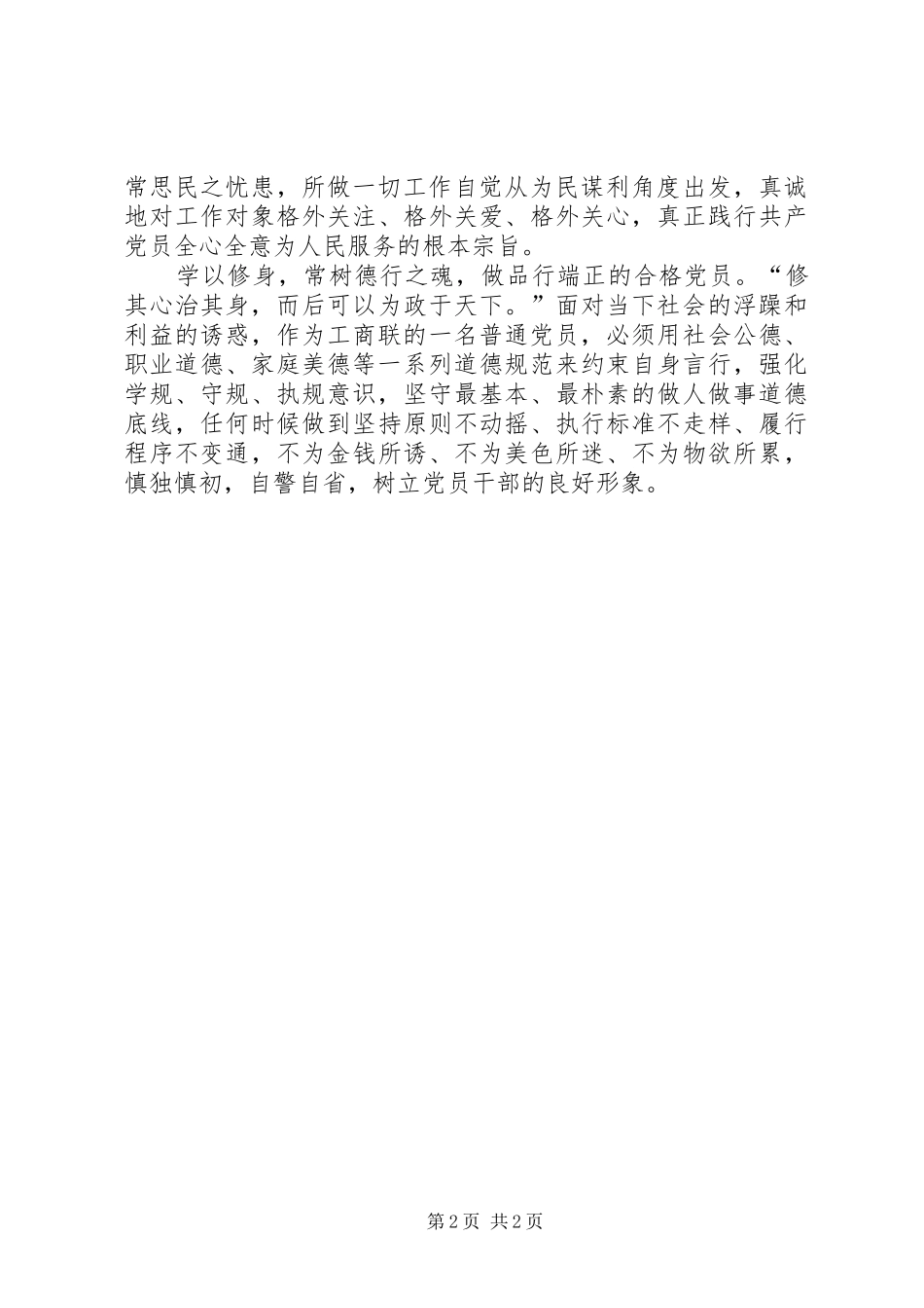 党员干部两学一做心得体会_第2页