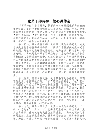 党员干部两学一做心得体会