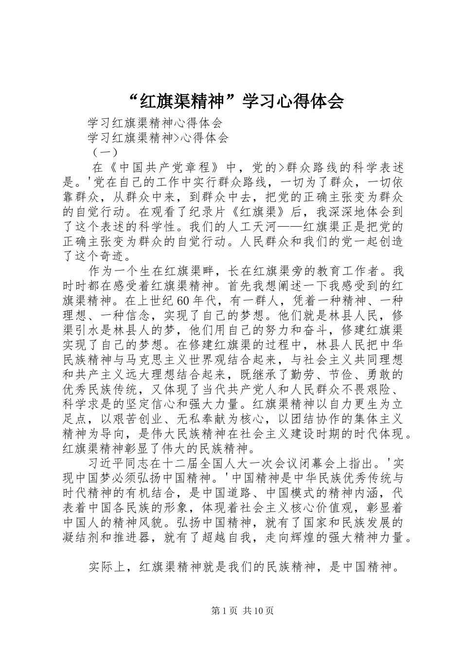 “红旗渠精神”学习心得体会_第1页