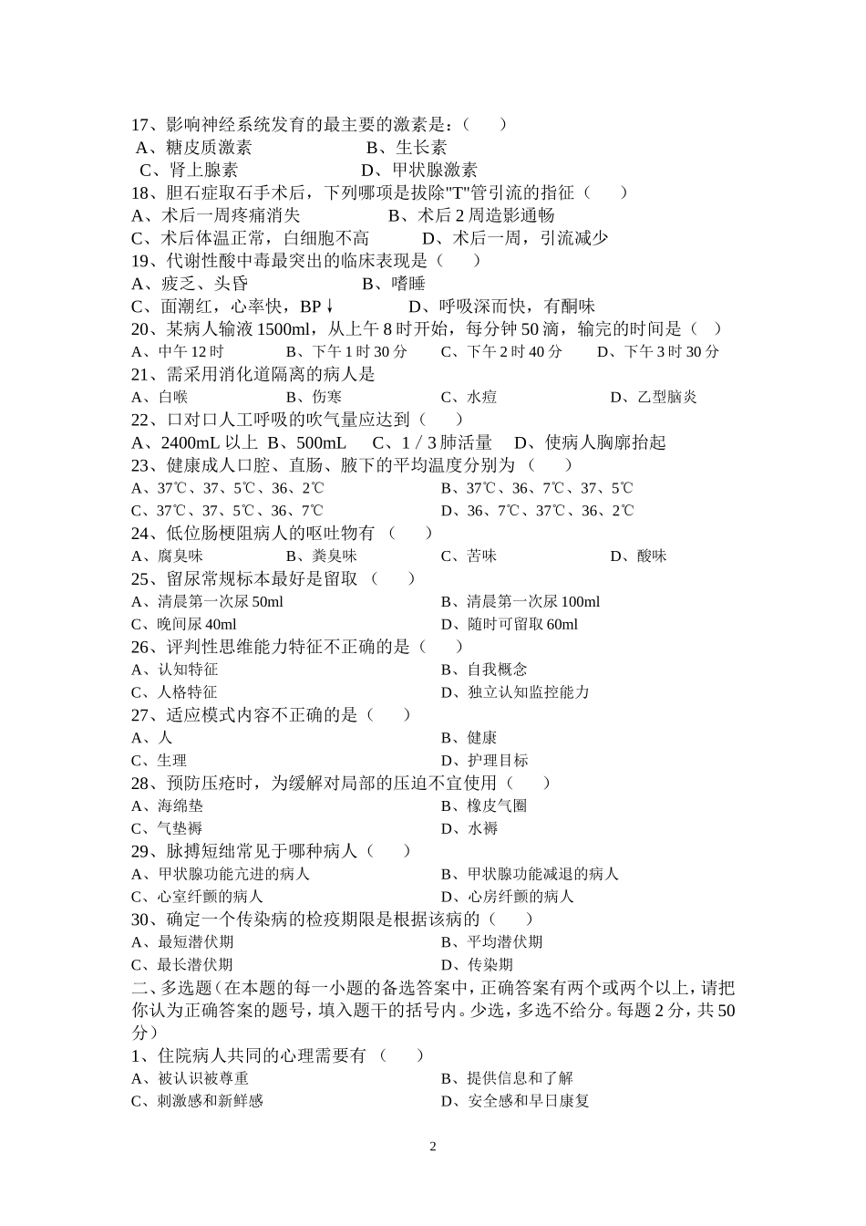 初级护理人员三基考试试题8_第2页