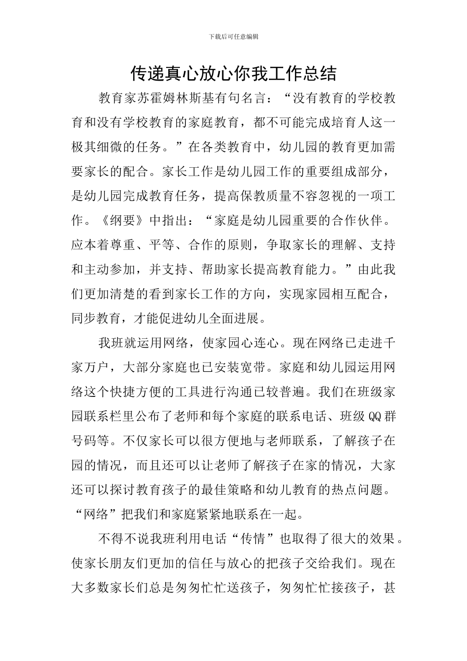 传递真心放心你我工作总结_第1页