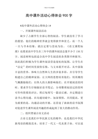 高中课外活动心得体会900字