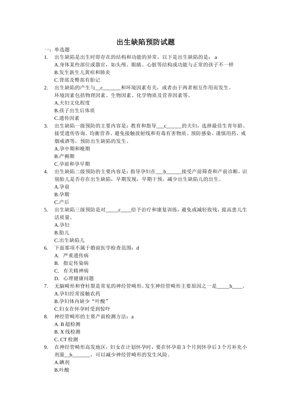 出生缺陷预防试题_第1页