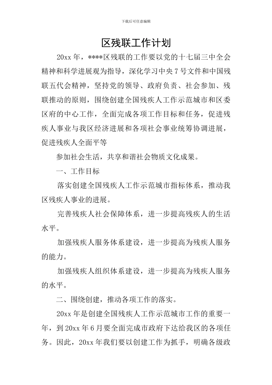 区残联工作计划_第1页