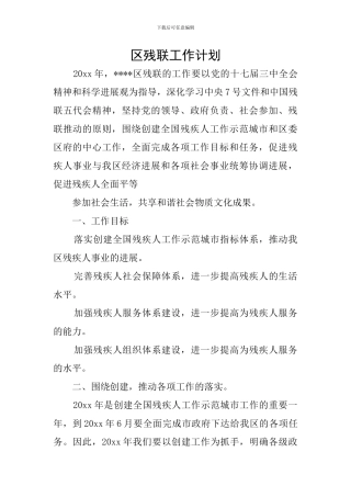 区残联工作计划
