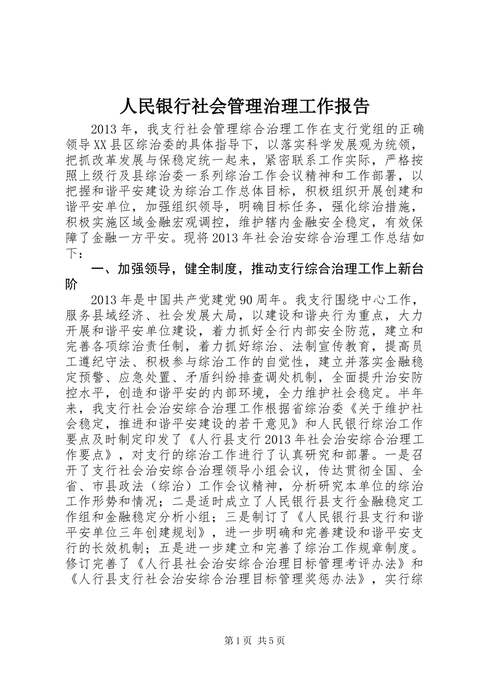 人民银行社会管理治理工作报告_第1页