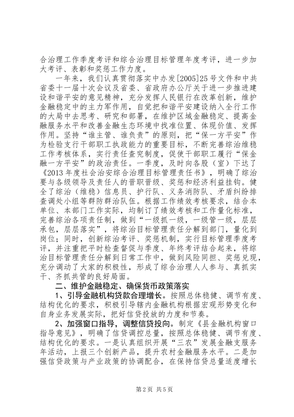 人民银行社会管理治理工作报告_第2页