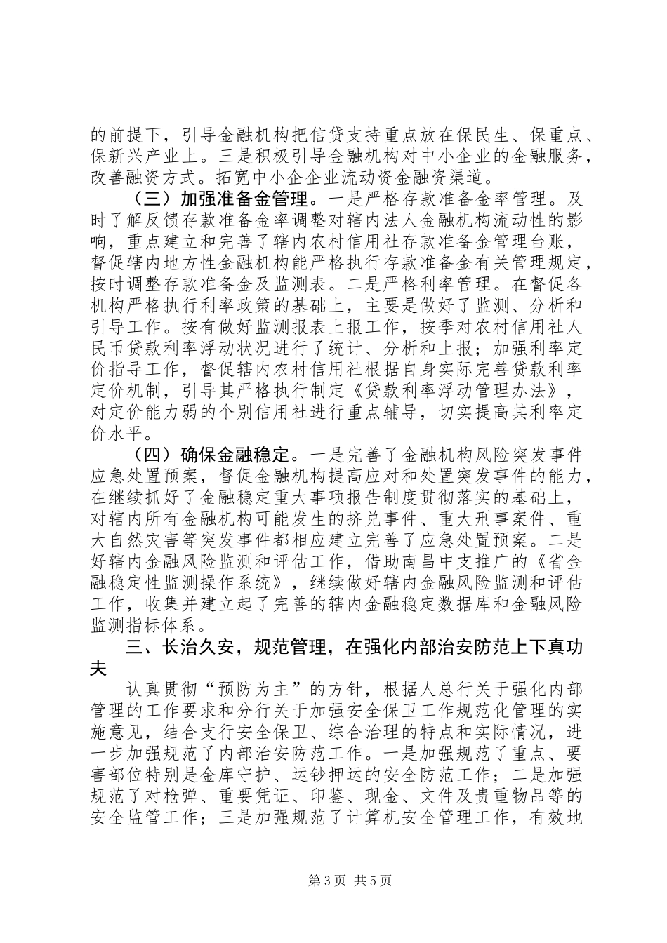 人民银行社会管理治理工作报告_第3页