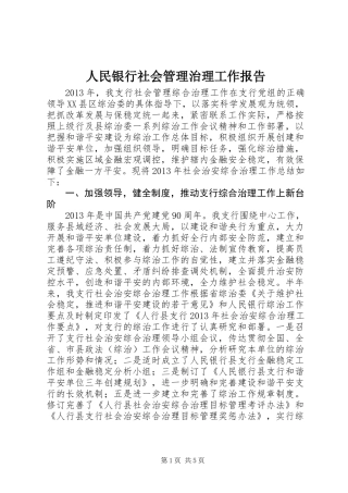 人民银行社会管理治理工作报告