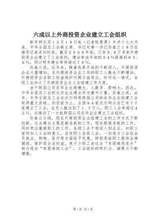 六成以上外商投资企业建立工会组织