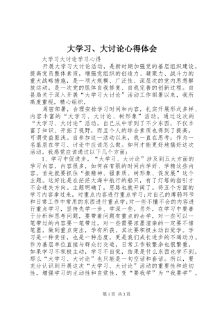 大学习、大讨论心得体会